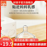 gb 好孩子 奶瓶配件母乳实感超宽口径奶嘴单只装(慢流量/自控流量)