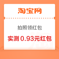 淘宝 拍照领红包 抽88元红包