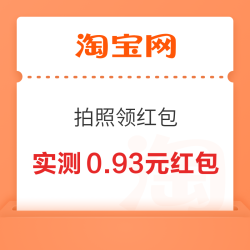 淘宝 拍照领红包 抽88元红包