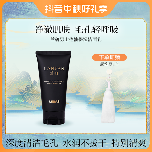 LANYAN 兰研 男士定制护肤清洁舒适保湿净润水润不紧绷控油洁面乳