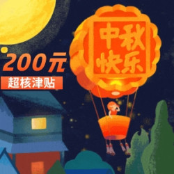 中秋相遇国庆，惠享10％补贴，全品类皆可
