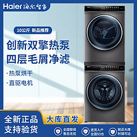Haier 海尔 洗烘套装10kg洗衣机烘干机组合EG100MATE7SU1+EHGS100MATE7S