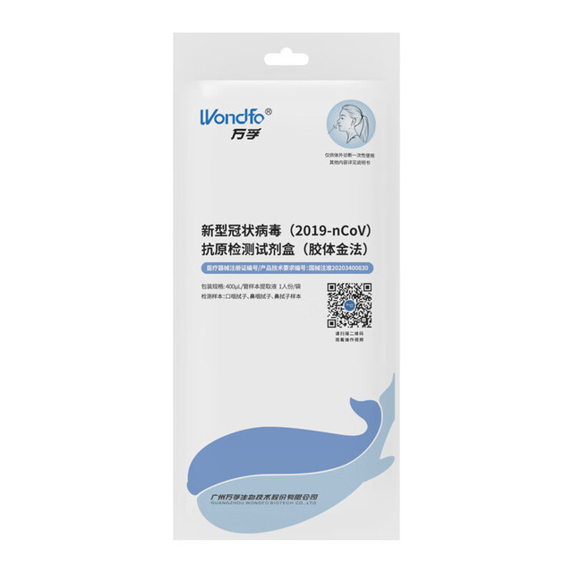 Wondfo 万孚 抗原检测试剂盒 10人份