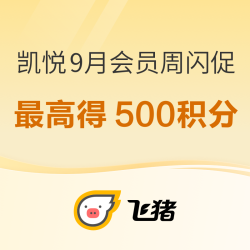 最高可得500积分！飞猪凯悦9月会员周日历房闪促