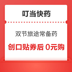 叮当快药 双节同庆 送礼送健康  创口贴&消毒液 券后0元购