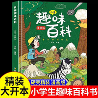 儿童趣味百科十万个为什么精装漫画版 动物科普百科学益智启蒙亲子读物 小课外阅读书籍