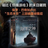 “生态末世”三部曲“血与锈”经典科幻系列:海洋之神+淹没之城+图尔之战(套装共3册)