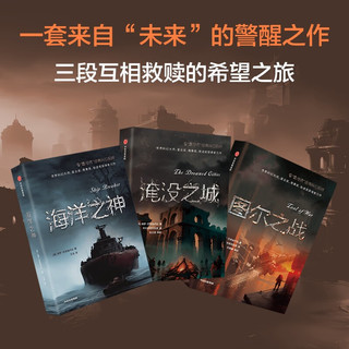 “生态末世”三部曲“血与锈”经典科幻系列：海洋之神+淹没之城+图尔之战（套装共3册）