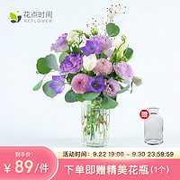 花点时间 REFLOWER 自然混合每周一花包月鲜切花束鲜花结婚纪念日生日礼物女生送老婆