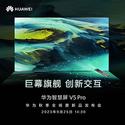 HUAWEI 华为 智慧屏 V5 Pro 巨幕旗舰 创新交互 9月25日14:30发布会，敬请期待