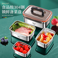 虎晏 HUYO304不锈钢保鲜盒食品级冰箱收纳盒水果密封便当盒大容量饭盒 食品级304厚钢