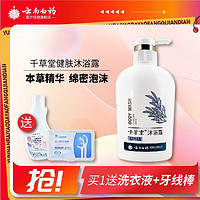 云南白药 千草堂健肤沐浴露 清凉净爽型480mL 沐浴露