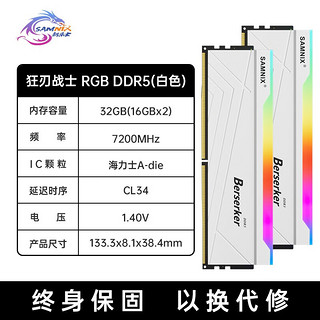 新乐士（SAMNIX）DDR55600-8000台式机内存条狂刃战士电竞RGB灯条海力士A-die32G（16Gx2）7200C34/XMP白
