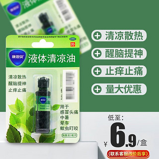 康恩贝 液体清凉油 3ml 清凉散热醒脑提神虫咬止痒止痛感冒头痛中暑药晕车药工地夏季套餐礼包 1盒装】