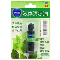 康恩贝 液体清凉油 3ml 清凉散热醒脑提神虫咬止痒止痛感冒头痛中暑药晕车药工地夏季套餐礼包 1盒装】