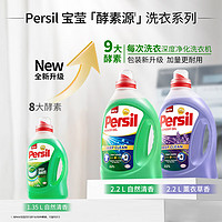 Persil 宝莹 酵素洗衣液2.2L 除菌除螨去渍亮色