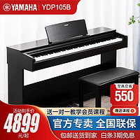 YAMAHA 雅马哈 电钢琴YDP103R/B 88键重锤家用专业演奏考级电子钢琴初学入门电钢 YDP105B黑色+原装琴凳+全套配件