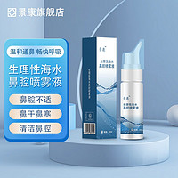 景康 洗鼻器0.9%等渗海盐水鼻腔喷雾 60ml 120ml/（60ml*2瓶）