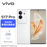 vivo S17 Pro 12GB+512GB 冰白玉前置5000万广角柔光 专业长焦人像镜头 天玑8200芯片5G手机