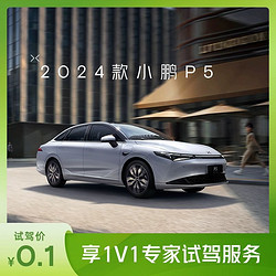 XIAOPENG MOTORS 小鹏汽车 2024款小鹏P5  百变舒适 轿