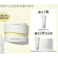 KIMTRUE 且初 第三代 越桔轻透卸妆膏 100ml（2件赠 洁面30g+二代卸妆膏30g）