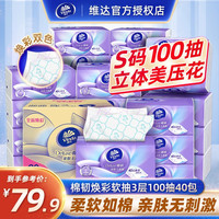 维达(Vinda)抽纸 卫生纸棉韧抽纸3层 立体美面巾纸餐巾纸巾无香 S码100抽40包