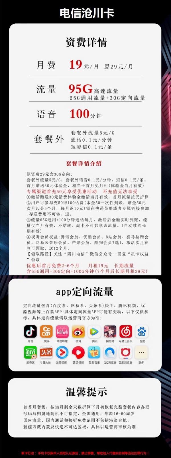 CHINA TELECOM 中国电信 沧川卡 19元月租（95G流量+100分钟通话+送视频会员）激活返现20元