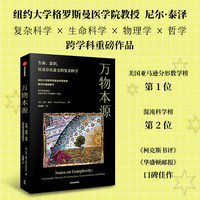 万物本源 用复杂科学理解生命和意识 尹烨、吕琳媛、梁冬、喻颖正诚挚 纽约大学医学院教授 尼尔·泰斯 重磅 中信出版社