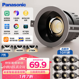 Panasonic 松下 小山丘射灯嵌入式全光谱防眩米家语音控制三色射灯孔75mm(10只装)