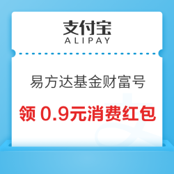 支付宝 搜索“易方达基金财富号” 可领0.18×5元消费红包