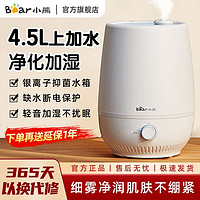 Bear 小熊 JSQ-C50Q1 加湿器 4.5L 白色