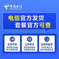 中国电信 玉兔卡阳光仰望流量卡不限速5G电话卡低月租 手机卡全国通用上网卡 长期星卡9元210G+300分钟