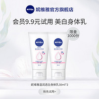 NIVEA 妮维雅 温润透白身体乳 30ml*2