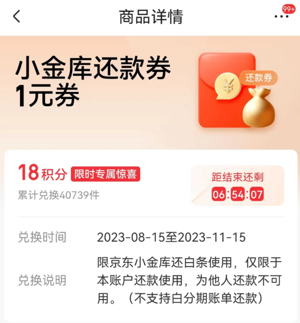 京东金融 18积分兑换 1元白条还款券