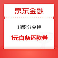 京东金融 18积分兑换 1元小金库还款券