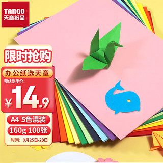 TANGO 天章 P5208 A4彩色卡纸 160g 五色混装 100张/包