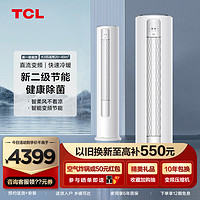 TCL 空调 大3匹 智净风 家用客厅 空调立式柜机KFR-72LW/JV2Ea+B2