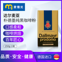 Dallmayr 达尔麦亚 临期德国达尔麦亚朴德墨纯黑咖啡粉250g冲饮咖啡