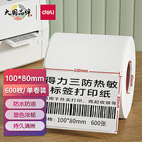 得力（deli）珊瑚海100*80mm三防热敏标签打印纸 电子面单不干胶打印纸电子秤条码纸 1卷 ZG101