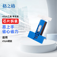 格之格416a硒鼓w2040a墨盒拆装芯片工具 适用不带芯片m479dw硒鼓 m479fdw m454dw m479fnw m454dn M455dn硒鼓