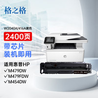 格之格m479dw硒鼓带芯片适用惠普416a硒鼓 m479fdw m454dw m454dn m454nw m479fnw M455dn硒鼓黑色抗升级