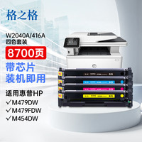格之格416a硒鼓适用惠普m479dw硒鼓 m479fdw m454dw m479fnw m454dn M480f hp w2040a硒鼓四色套装高清芯片