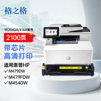 格之格 416a硒鼓 适用惠普m479dw硒鼓 m479fdw m479fnw m454dw m454dn m454nw打印机硒鼓带芯片黄色高清芯片