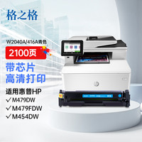 格之格 416a硒鼓适用惠普w2040a 479fdw硒鼓 454dw m454dn m479fnw M455dn hp m454nw硒鼓带芯片青色高清芯片