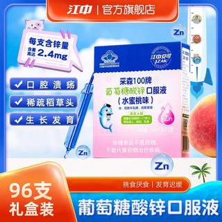 江中 补锌口服液10ml*12支/盒 青少年成长补锌液体锌葡萄糖酸锌口服液水蜜桃味