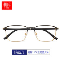 潮库 3007 防蓝光 黑金色 1.67非球面 近视眼镜