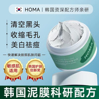 奥马 Homa韩国清洁泥膜去黑头粉刺闭口收缩毛孔深层补水美白祛痘印涂抹面膜