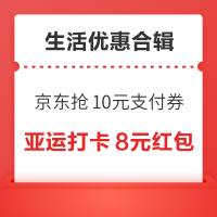 先领券再剁手：淘宝亚运打卡得8元红包！天猫超市充0.01送9元猫超卡！