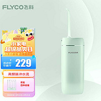 FLYCO 飞科 冲牙器 洗牙器便携式 水牙线 家用洁牙器 预防牙结石正畸适用 FP7800水晶绿