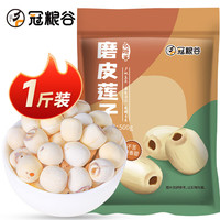 GUANLIANGGU 冠粮谷 莲子500g 磨皮通芯白莲子 南北干货 桂圆百合银耳炖汤煲汤食材